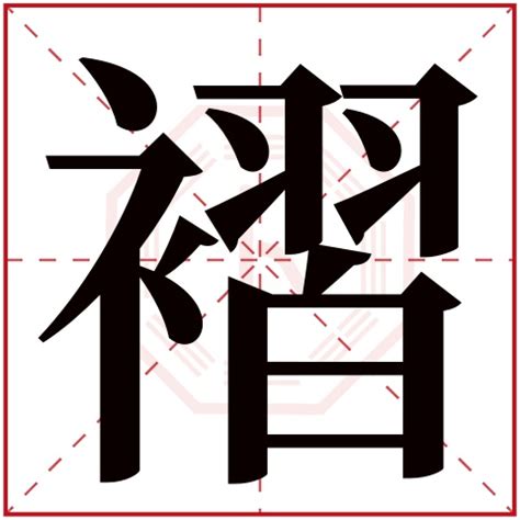 祉名字|祉字起名寓意、祉字五行和姓名学含义